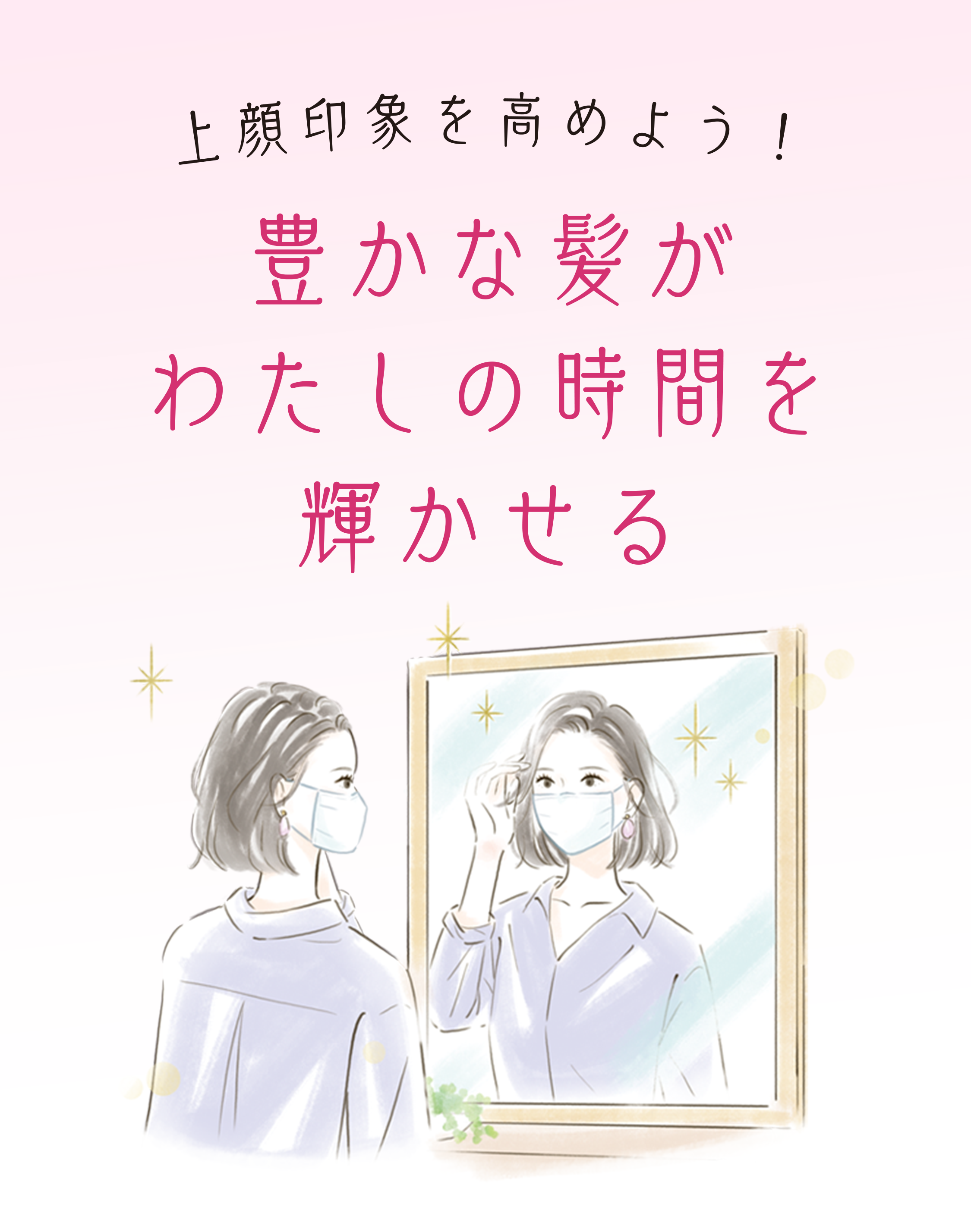 上顔印象を高めよう！ 豊かな髪がわたしの時間を輝かせる