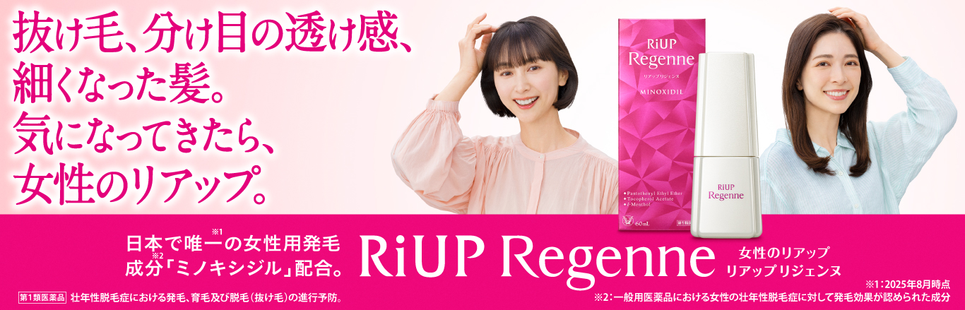 リアップリジェンヌのブランドページへリンクするバナー画像。抜け毛、分け目の透け感、細くなった髪。気になってきたら、女性のリアップ。
