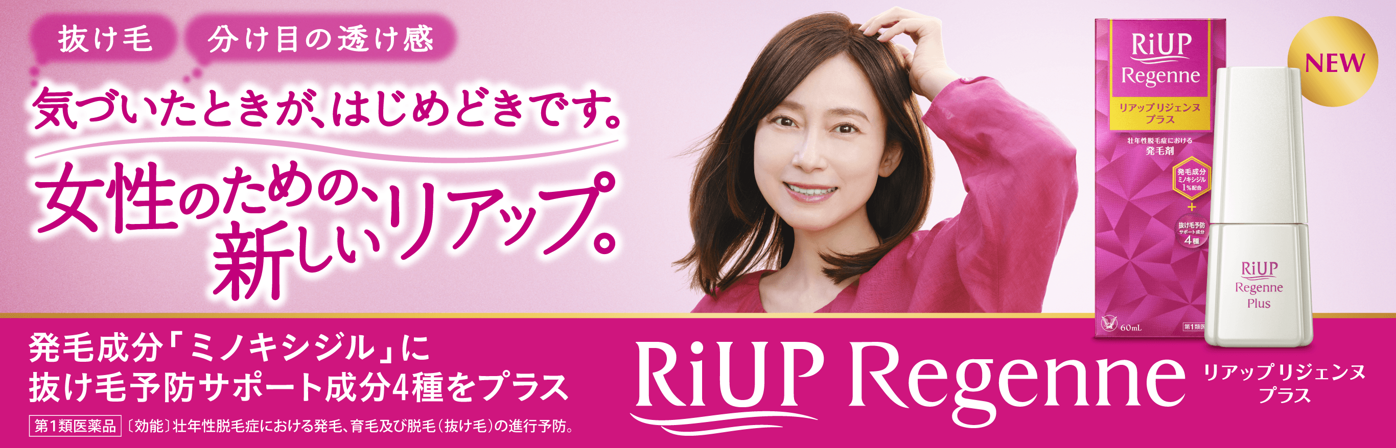 ミノキシジル配合「リアップリジェンヌプラス」のキービジュアル①