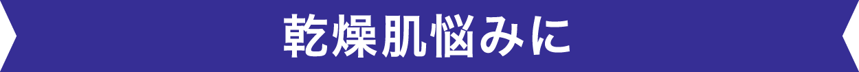 乾燥肌悩みにと書かれているリボン画像