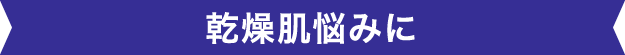 乾燥肌悩みにと書かれているリボン画像