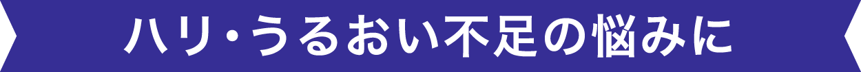 ハリ･うるおい不足の悩みにと書かれているリボン画像