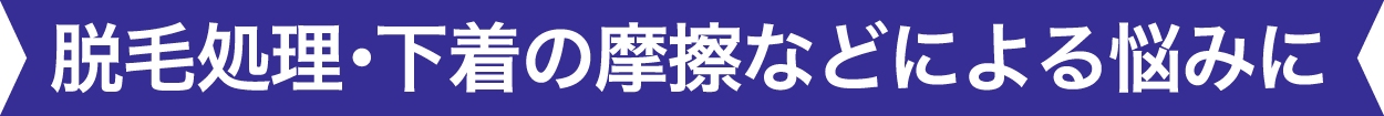 脱毛処理･下着の摩擦などによる悩みにと書かれているリボン画像