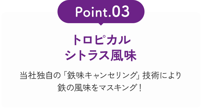 Point03 トロピカルシトラス風味