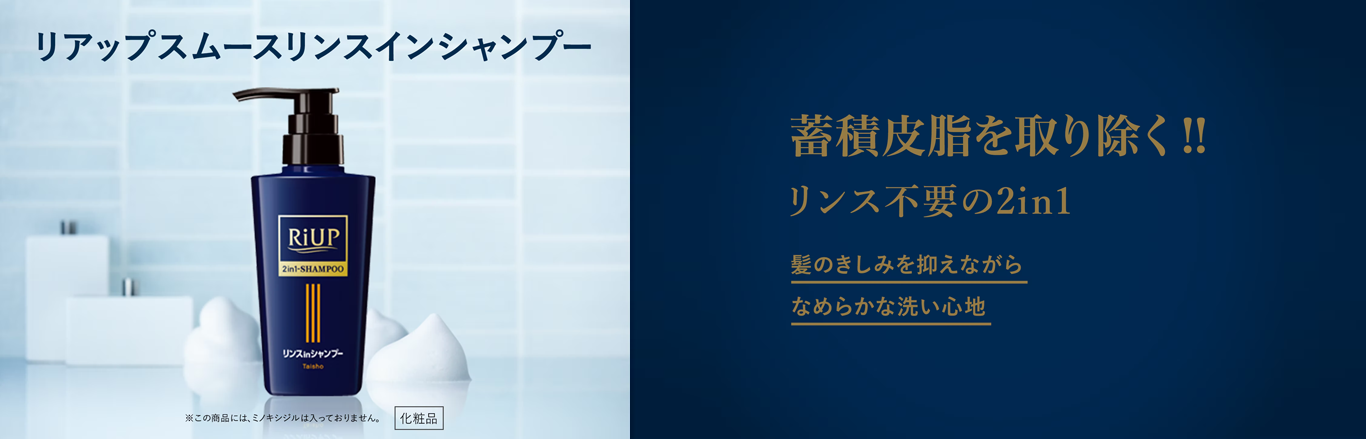 リアップスムースリンスインシャンプーのキービジュアル。蓄積皮脂取り除き、髪のきしみを抑えながら、なめらかな洗い心地のリンスインシャンプーです。