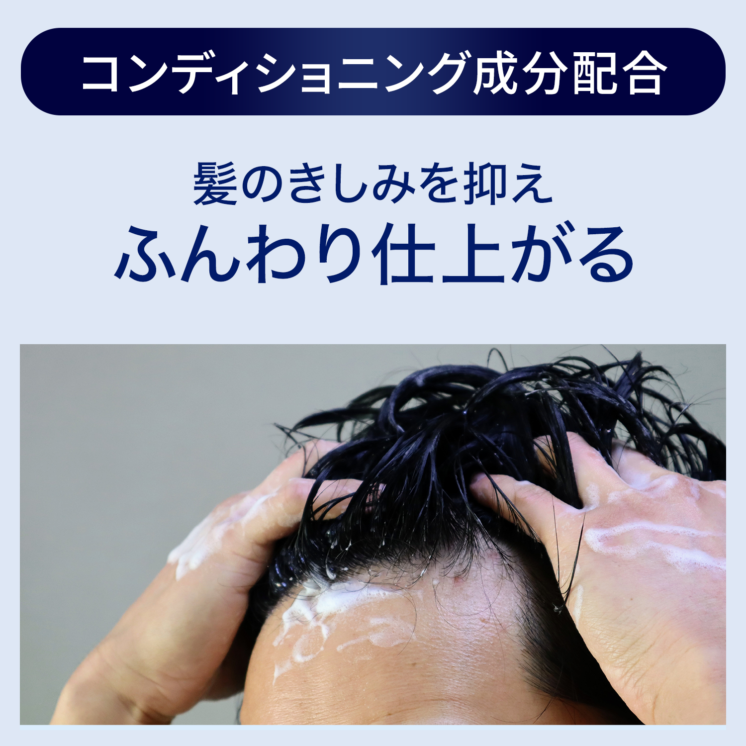 コンディショニング成分配合 髪のきしみを抑えふんわり仕上がる