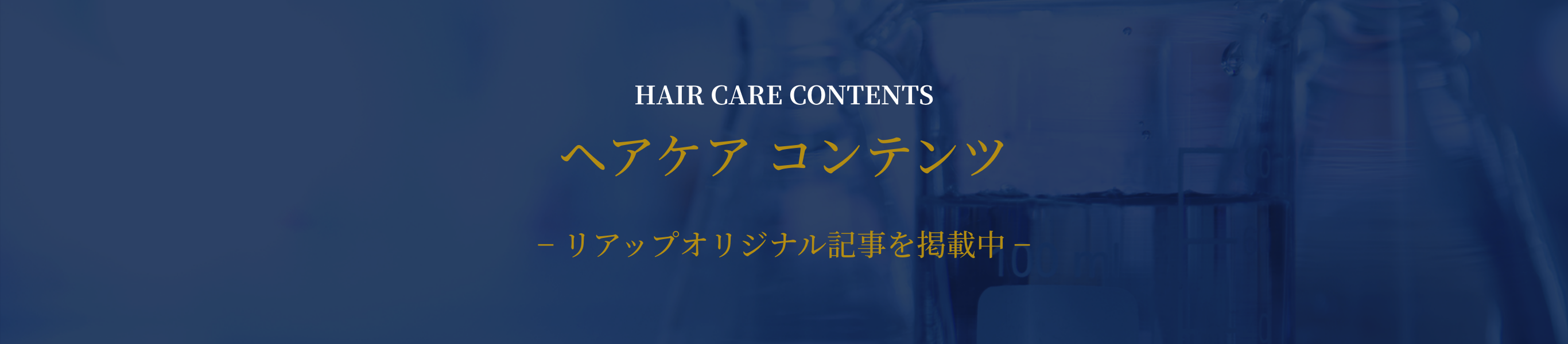 ヘアケアコンテンツ　リアップオリジナル記事を掲載中