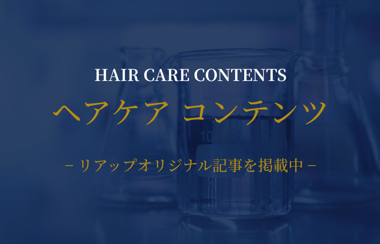 ヘアケアコンテンツ　リアップオリジナル記事を掲載中