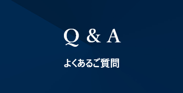 よくあるご質問