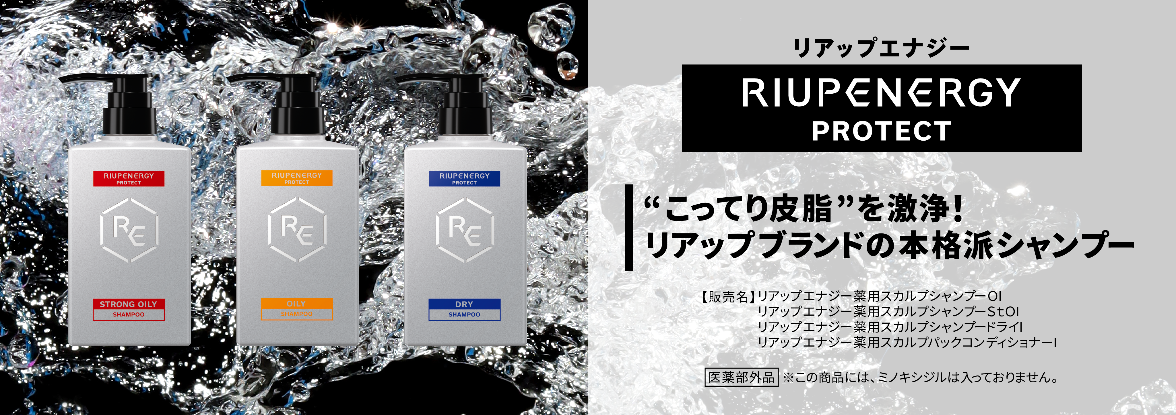 こってり皮脂を激浄！「リアップエナジーPROTECT」スカルプシャンプー