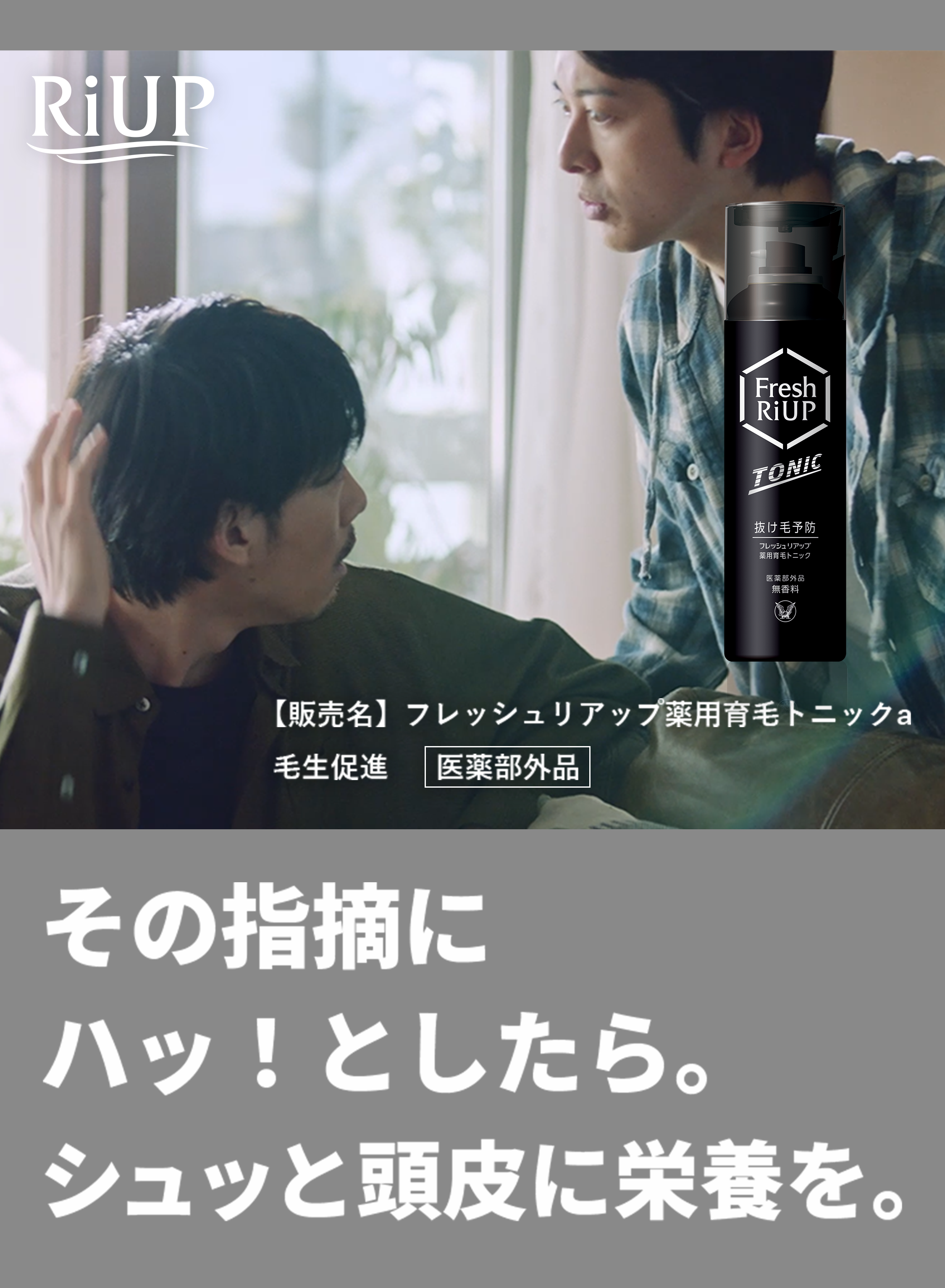 リアップ　頭皮だって毎日のお手入れが必要だと！？