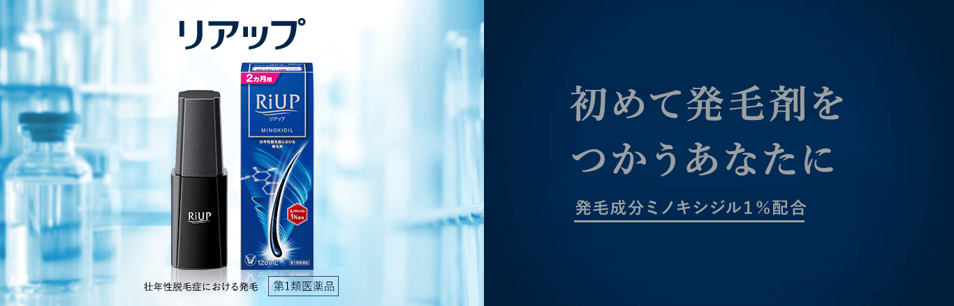 リアップのキービジュアル。初めて発毛剤を使うあなたに。発毛成分ミノキシジル5％配合。