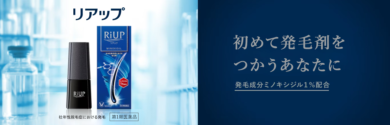 リアップのキービジュアル。初めて発毛剤を使うあなたに。発毛成分ミノキシジル5％配合。