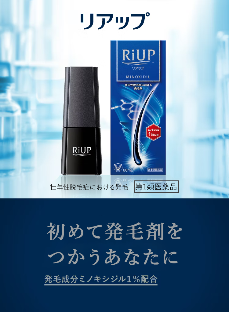 リアップのキービジュアル。初めて発毛剤を使うあなたに。発毛成分ミノキシジル5％配合。