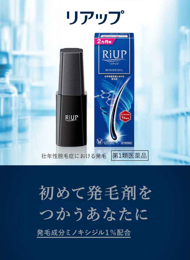 リアップのキービジュアル。初めて発毛剤を使うあなたに。発毛成分ミノキシジル5％配合。