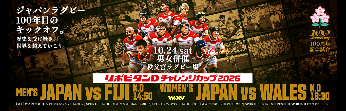 ラグビー日本代表 リポビタンD チャレンジカップ2026