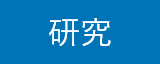 研究