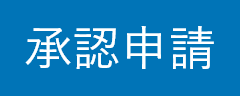 承認申請