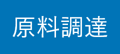 原料調達