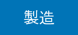 製造