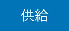 配送