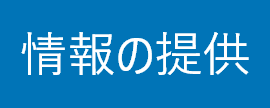 情報の提供