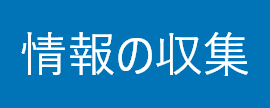 情報の収集