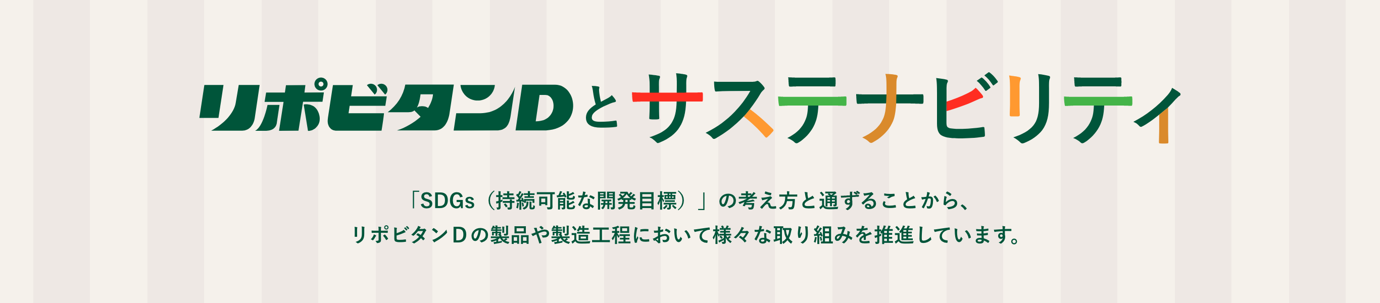 リポビタンDとサステナビリティ