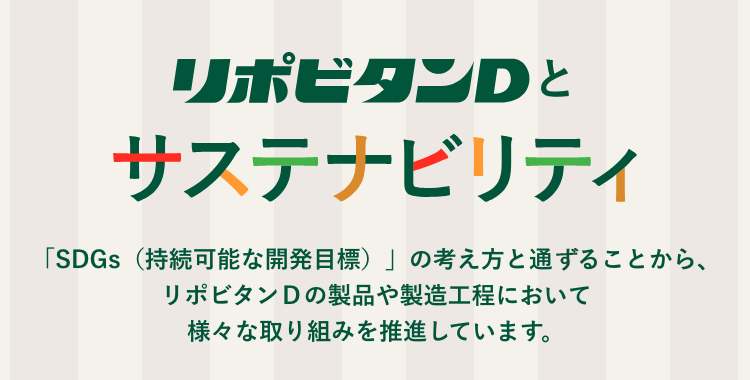 リポビタンDとサステナビリティ