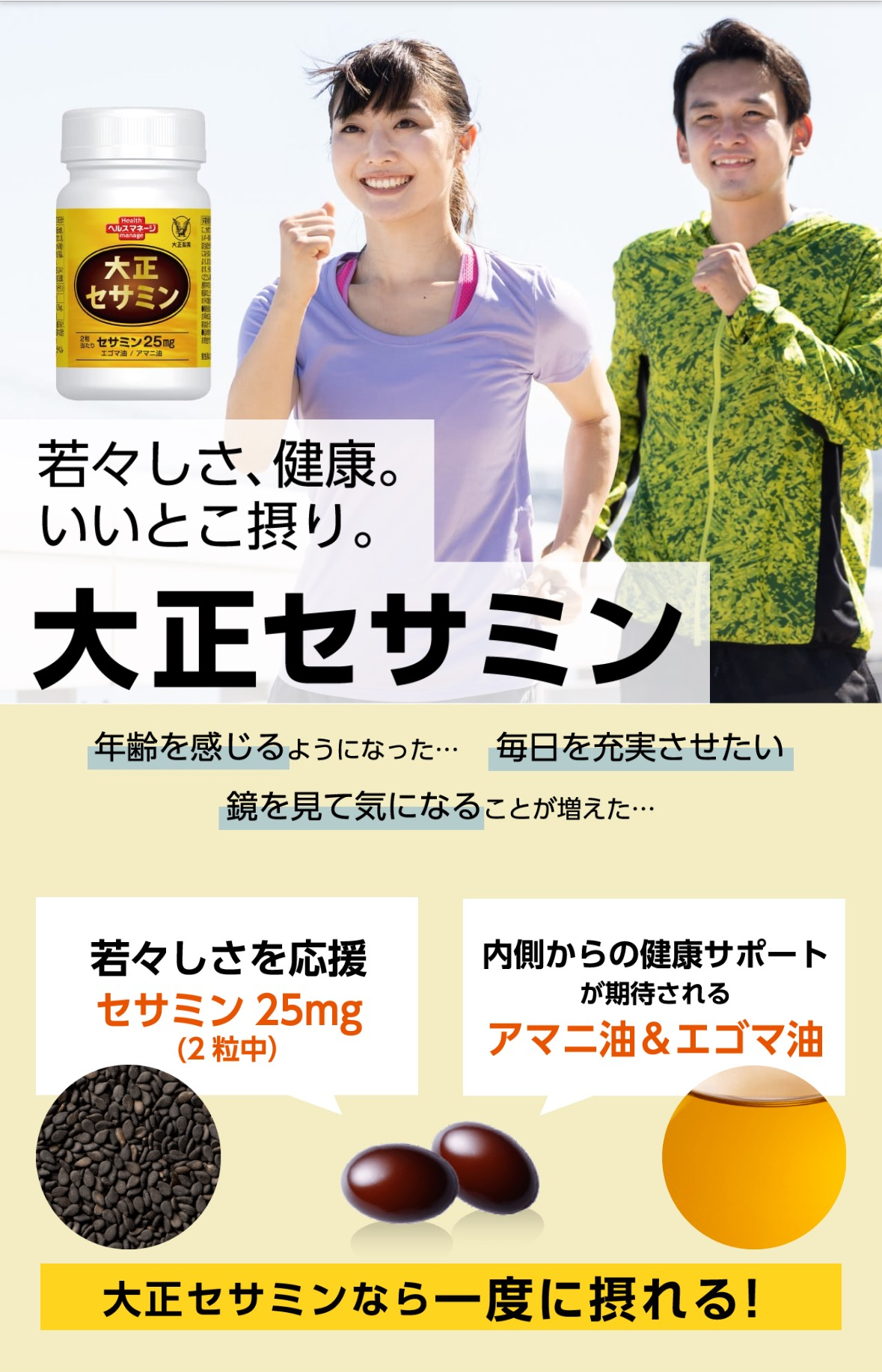 黒ごまに含まれる健康成分「セサミン」を、α-リノレン酸を含む植物由来のエゴマ油、アマニ油とともに、1日2粒（目安）に凝縮