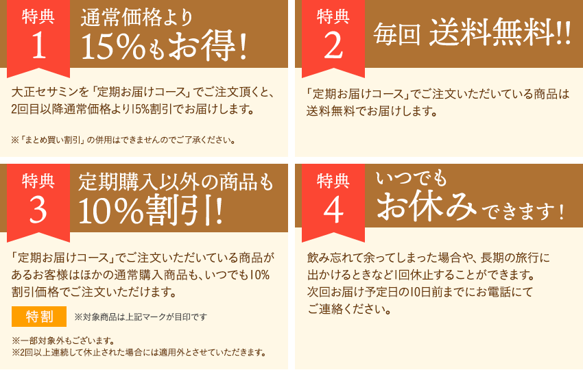 定期お届けコースだけの3大特典 ①2回目以降もずっと15％OFF ②毎回送料無料 ③他の商品もいつでも10％OFF