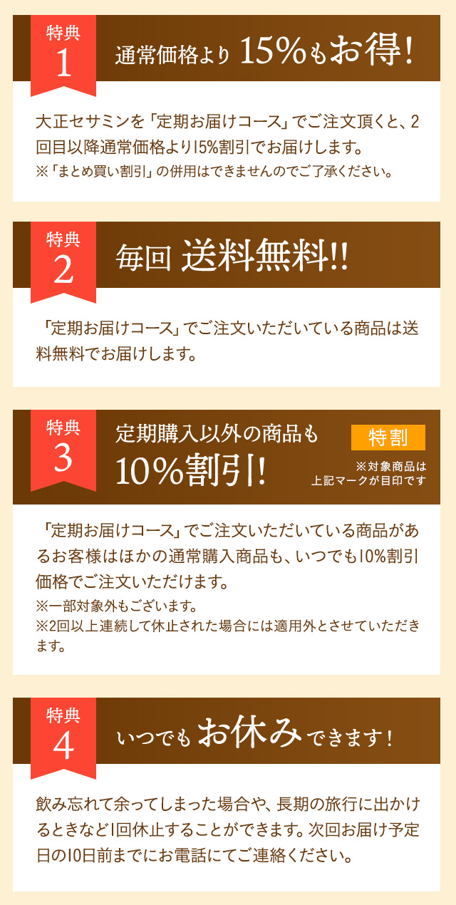 定期お届けコースだけの3大特典 ①2回目以降もずっと15％OFF ②毎回送料無料 ③他の商品もいつでも10％OFF