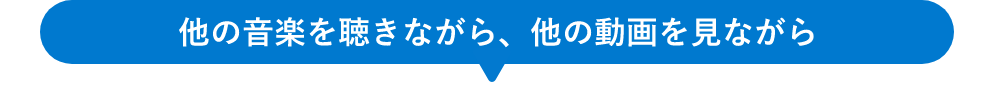 テキストの補足画像。AudioCardioは、他の音楽を聴きながら、他の動画を見ながら耳のトレーニングができる。