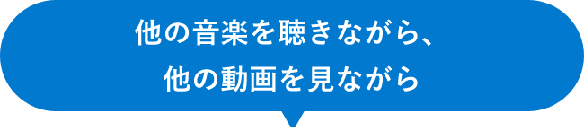 テキストの補足画像。AudioCardioは、他の音楽を聴きながら、他の動画を見ながら耳のトレーニングができる。
