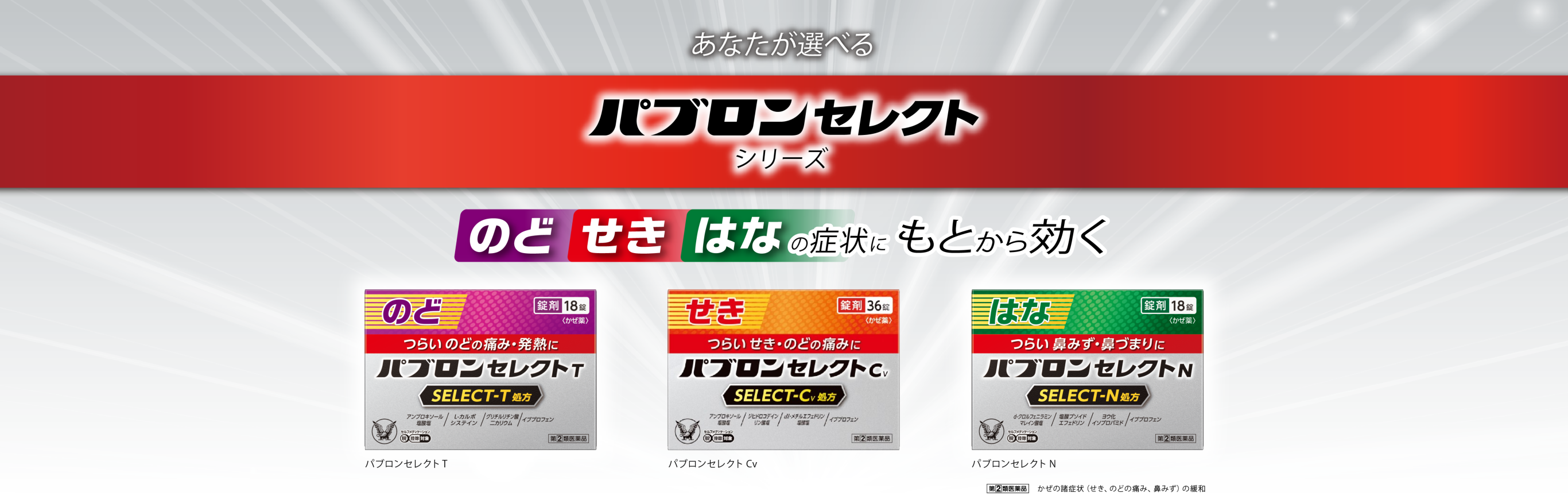 パブロンセレクトのブランドサイトへ遷移するキービジュアル