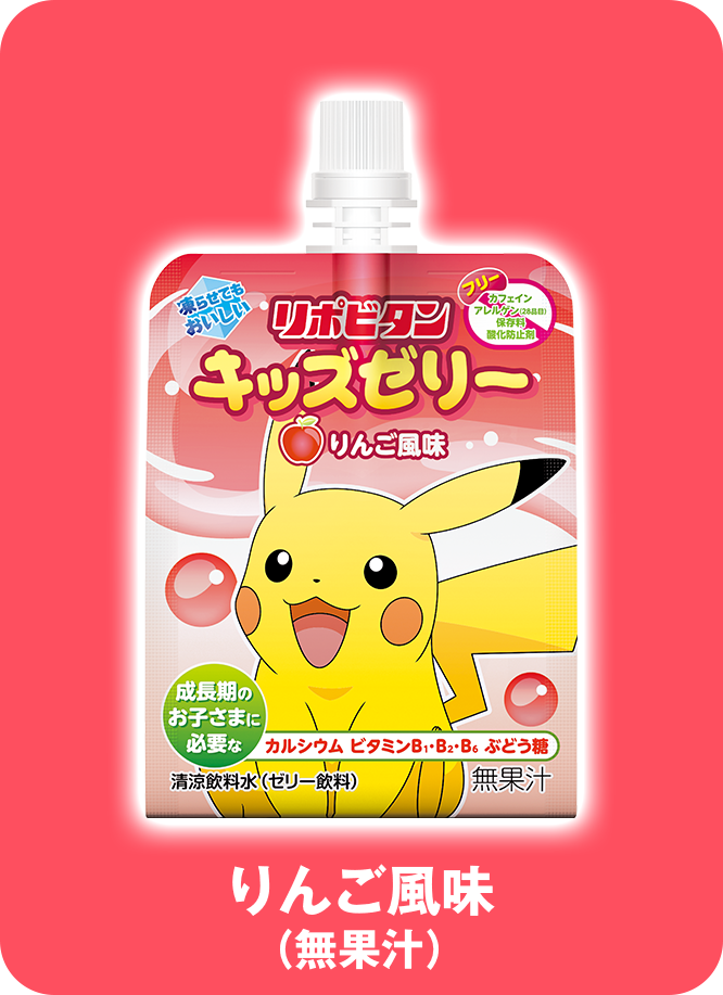 リポビタンキッズゼリー　りんご風味