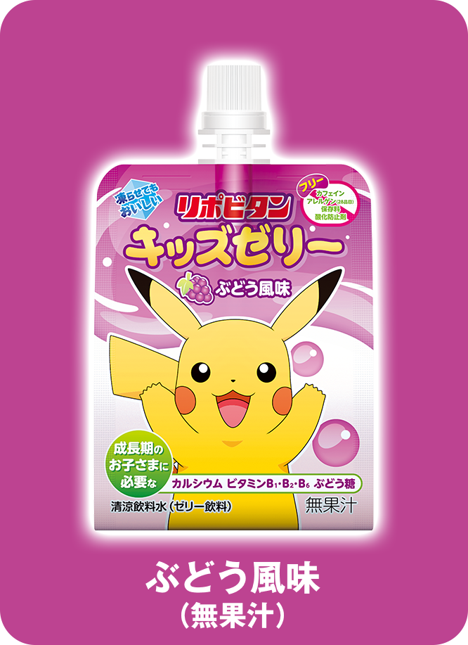リポビタンキッズゼリー　ぶどう風味