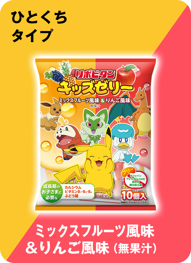 ひとくちアソート ミックスフルーツ風味＆りんご風味