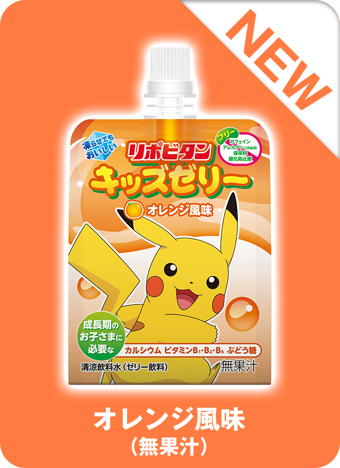 リポビタンキッズゼリー　オレンジ風味