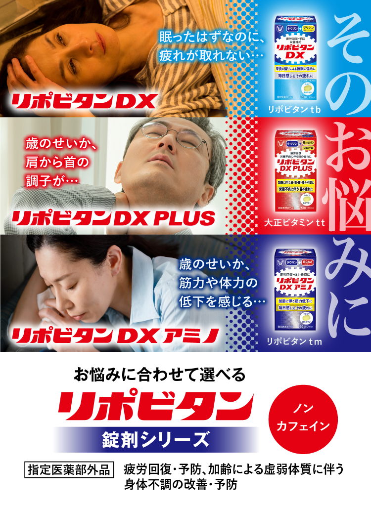 リポビタンDX シリーズ 