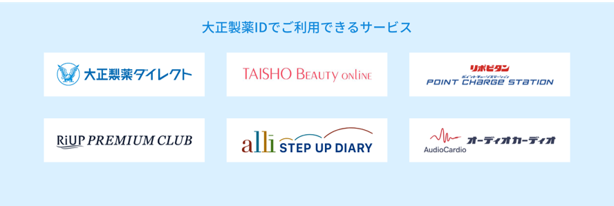 大正製薬IDで利用できる６つのサービス（大正製薬ダイレクト、大正ビューティオンライン、リポビタンポイントチャージステーション、リアッププレミアムクラブ、アライステップダイアリー、オーディオカーディオ）