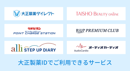 大正製薬IDで利用できる６つのサービス（大正製薬ダイレクト、大正ビューティオンライン、リポビタンポイントチャージステーション、リアッププレミアムクラブ、アライステップダイアリー、オーディオカーディオ）