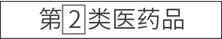 指定第2類医薬品