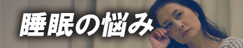 睡眠の悩みのコラム一覧へ