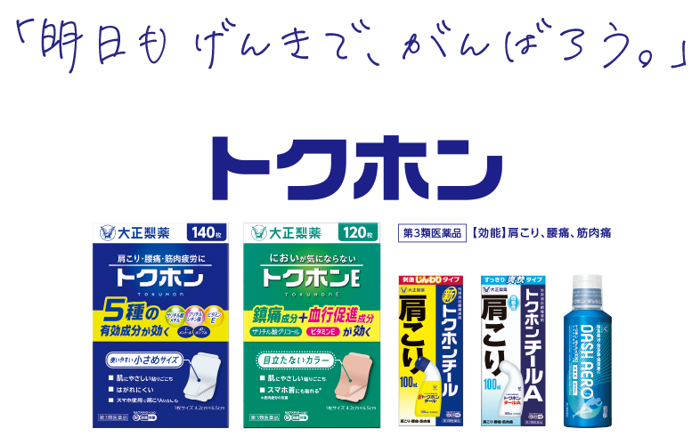 品質と使いやすさにこだわった 大正製薬の貼り薬