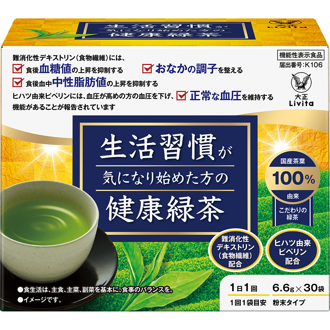 生活習慣が気になり始めた方の健康緑茶の製品パッケージ