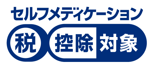 セルフメディケーション税制対象マーク