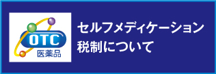 セルフメディケーション税制について