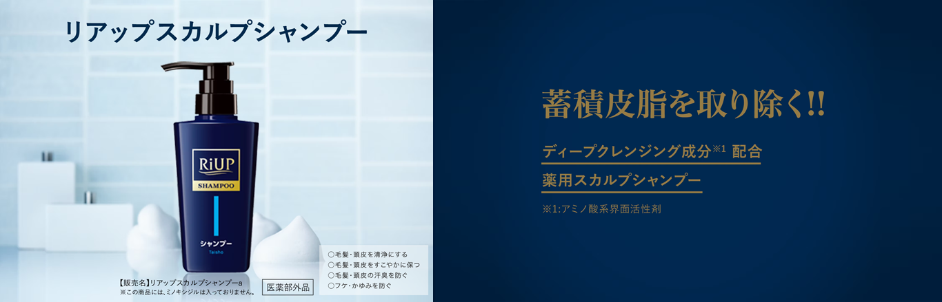 リアップスカルプシャンプーのキービジュアル。リアップスカルプシャンプーは、毛髪・頭皮を清浄にする、毛髪・頭皮をすこやかに保つ、毛髪・頭皮の汗臭を防ぐ、フケ・かゆみを防ぐ薬用シャンプーです。