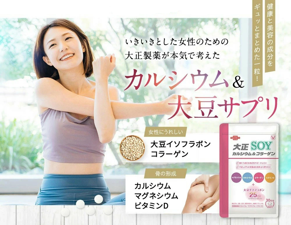 いきいきとした女性のための大正製薬が本気で考えたカルシウム＆大豆サプリ